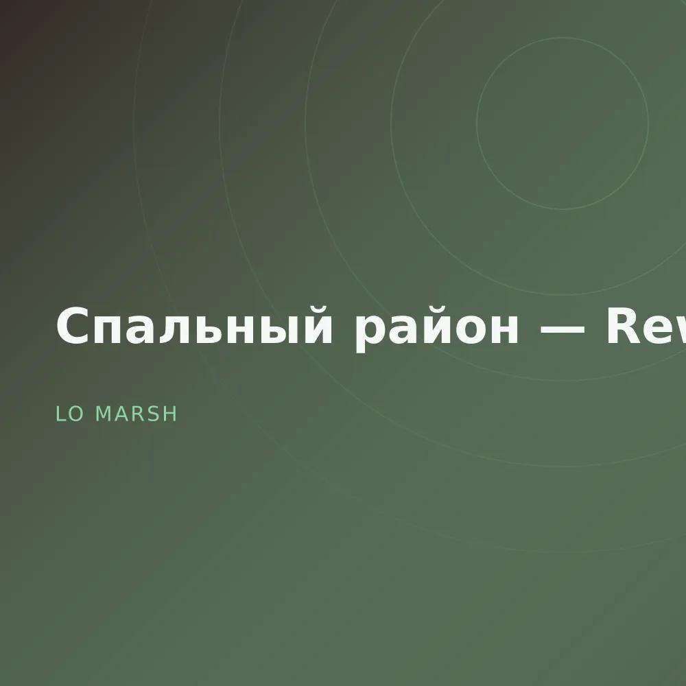 Спальный район — Reworks