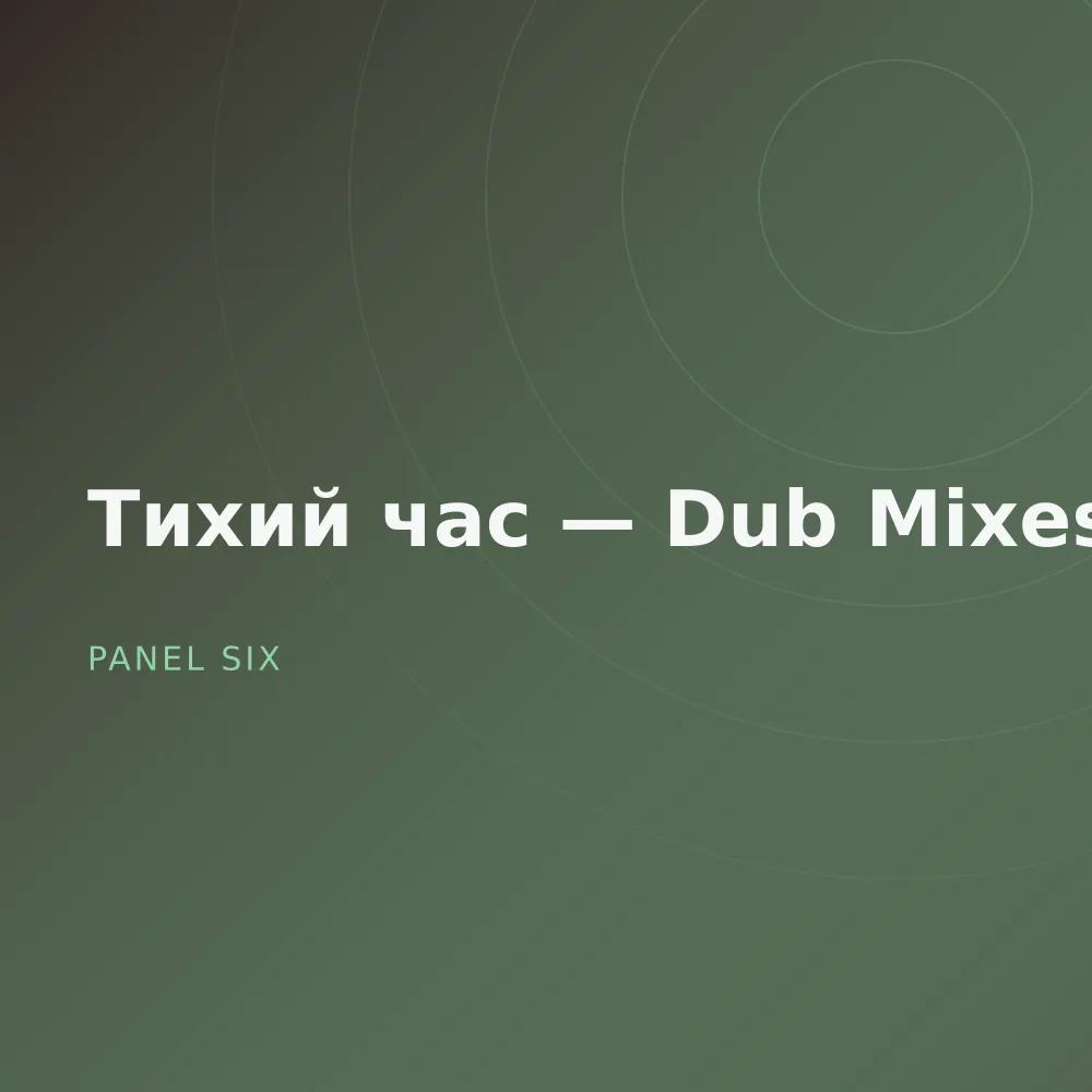 Тихий час — Dub Mixes