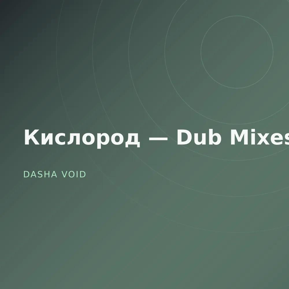 Кислород — Dub Mixes