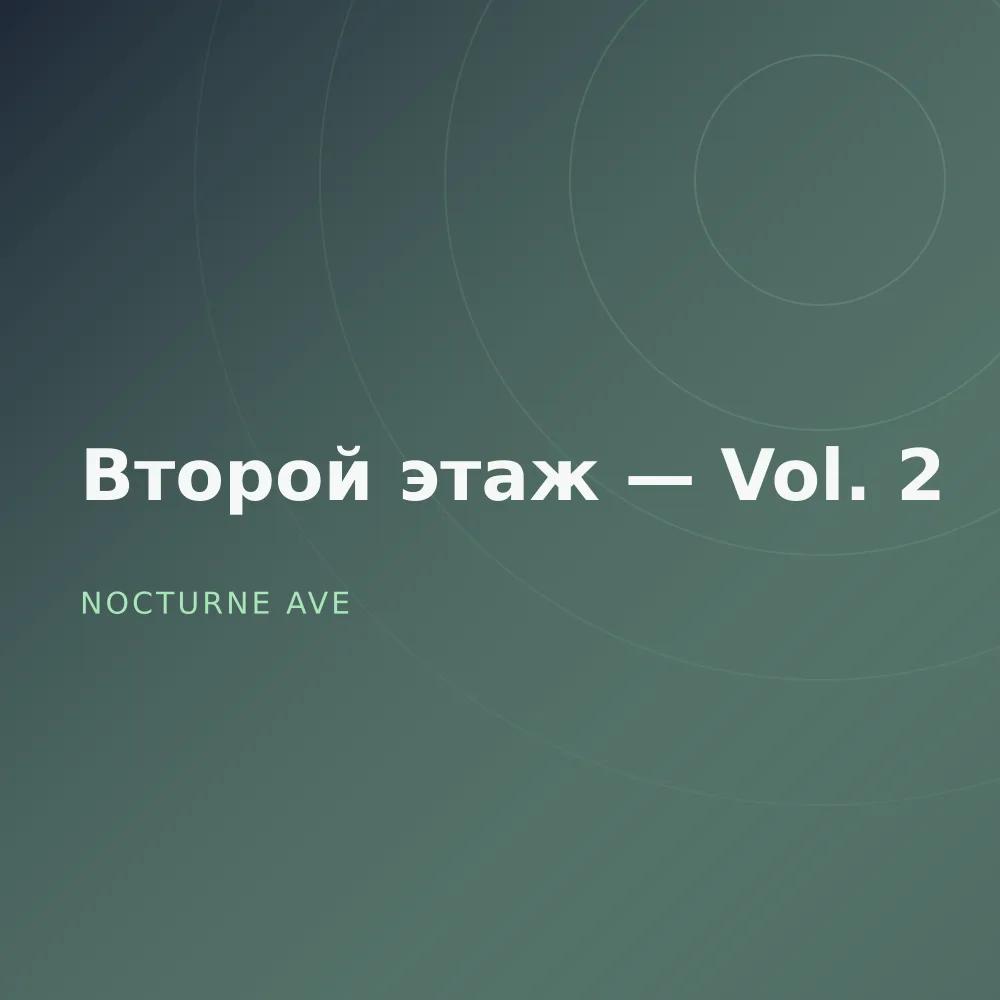 Второй этаж — Vol. 2