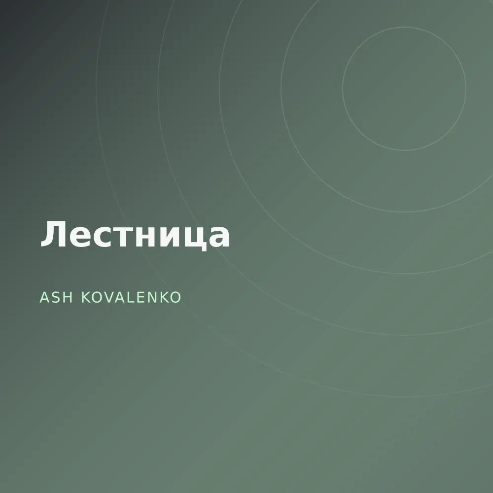 Лестница