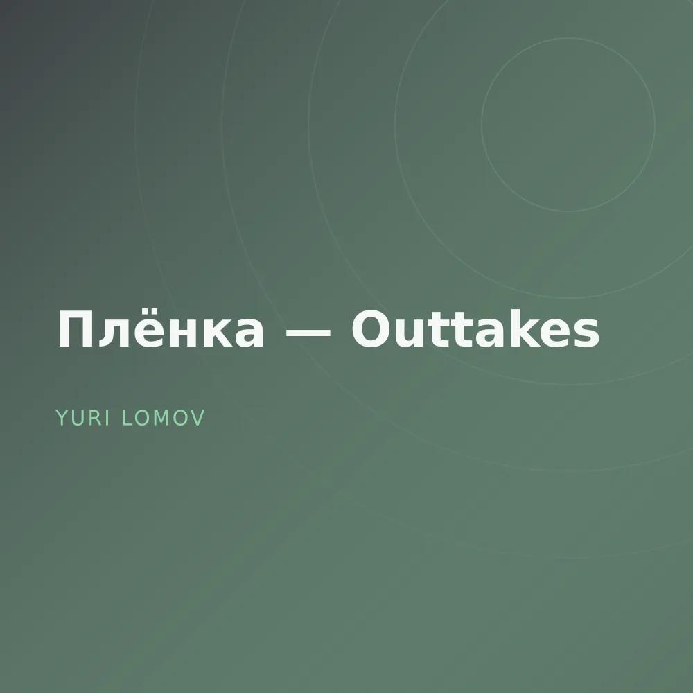 Плёнка — Outtakes