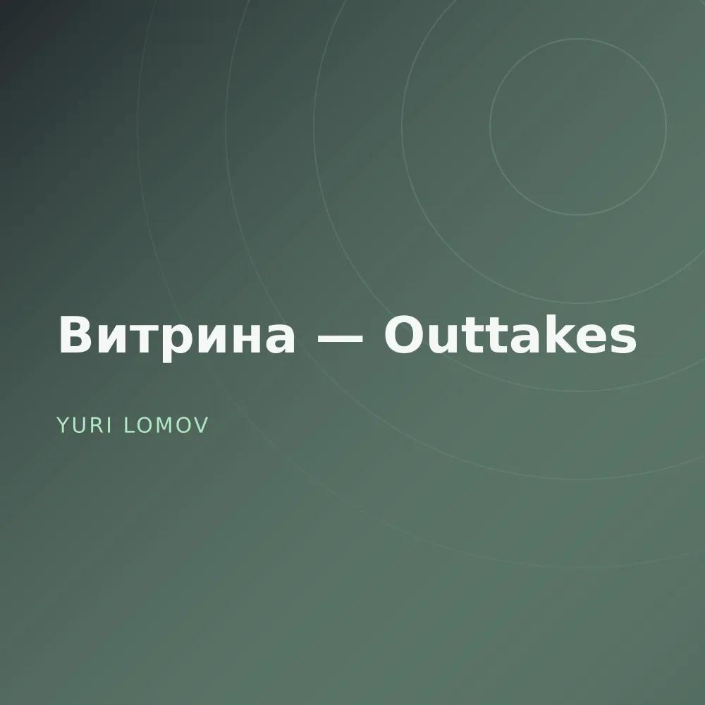 Витрина — Outtakes