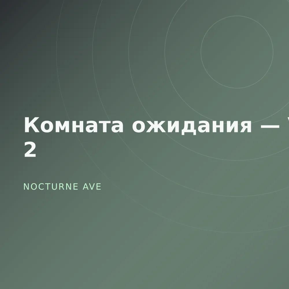 Комната ожидания — Vol. 2