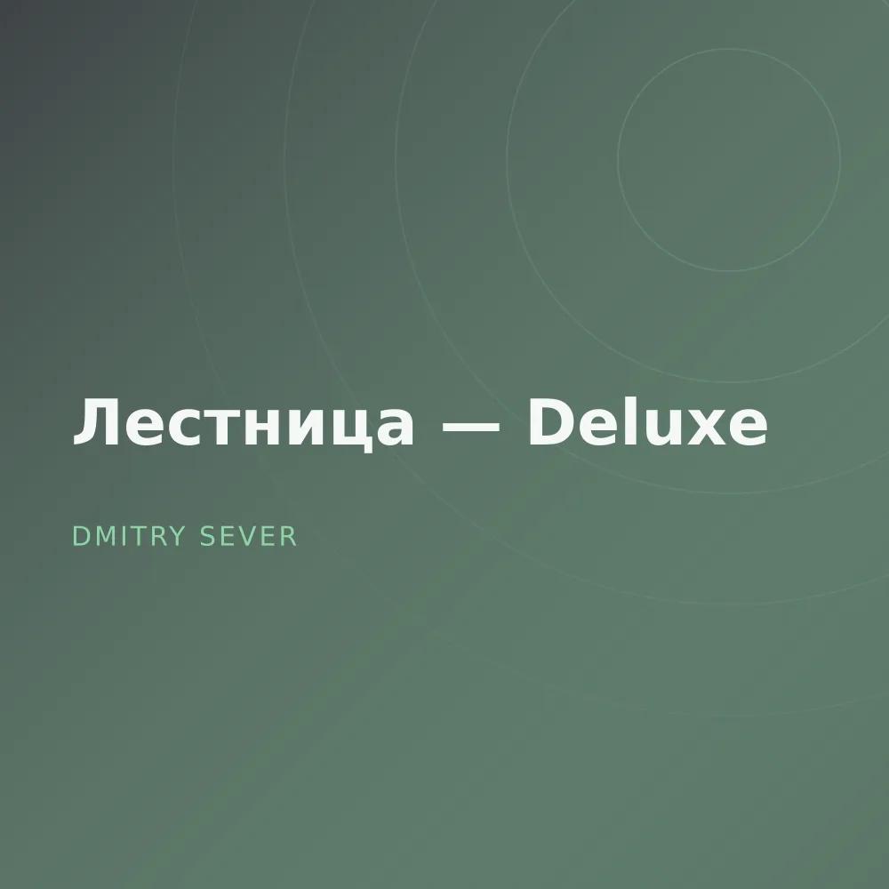 Лестница — Deluxe