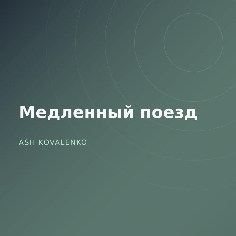 Медленный поезд