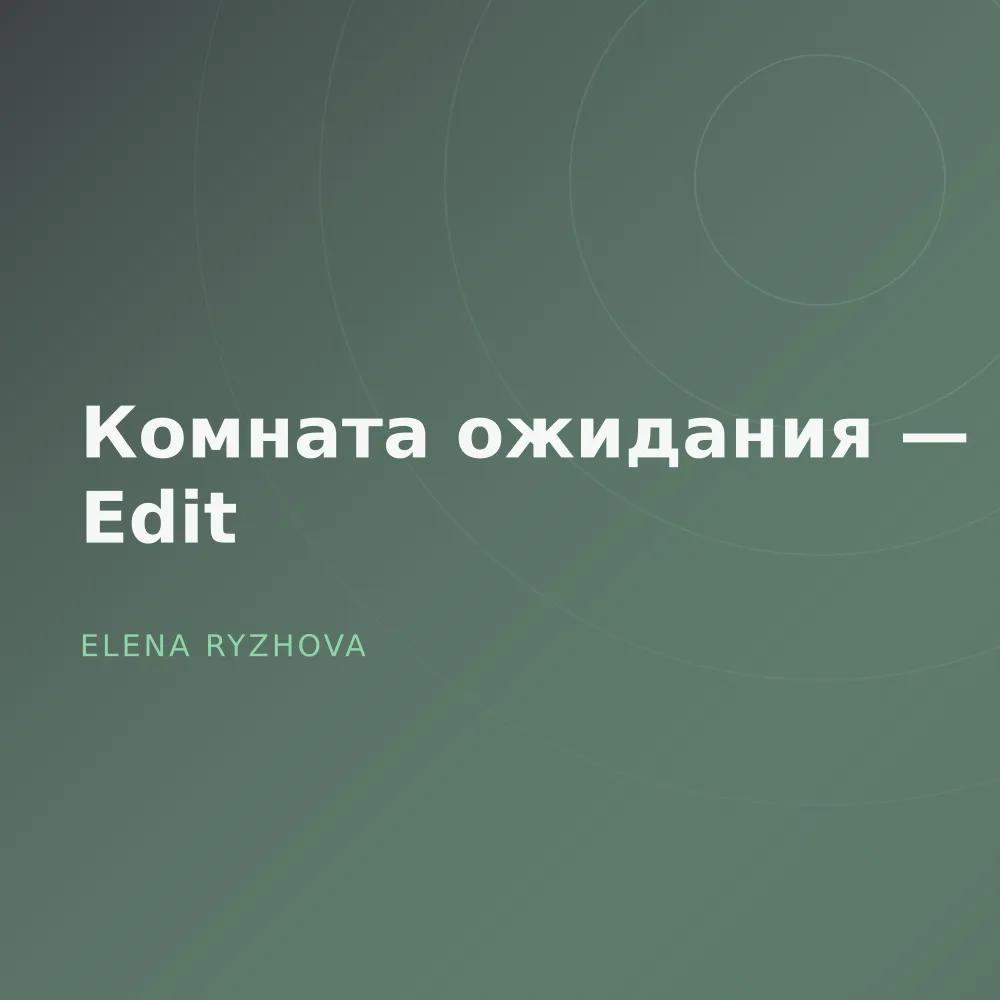 Комната ожидания — Late Edit