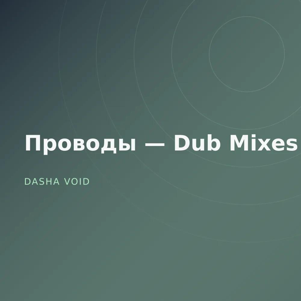 Проводы — Dub Mixes