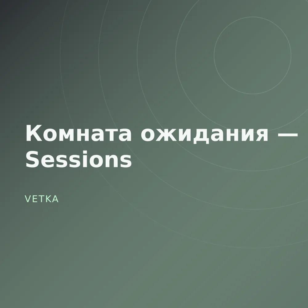 Комната ожидания — Sessions