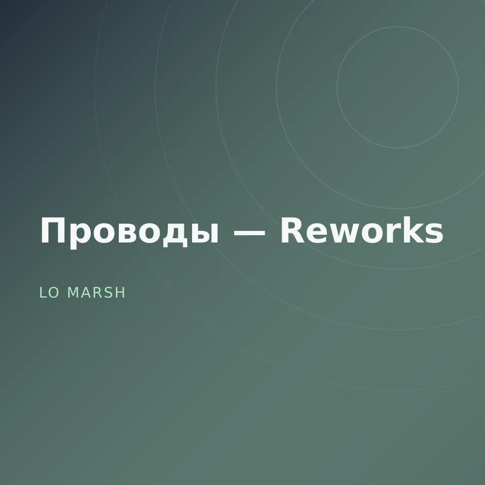 Проводы — Reworks