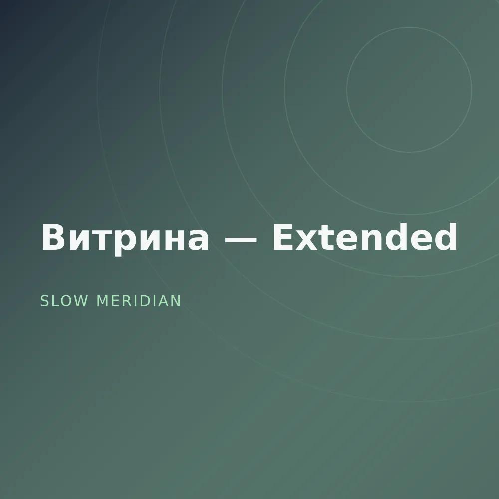 Витрина — Extended
