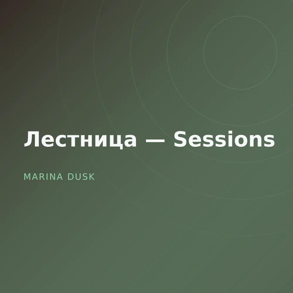 Лестница — Sessions