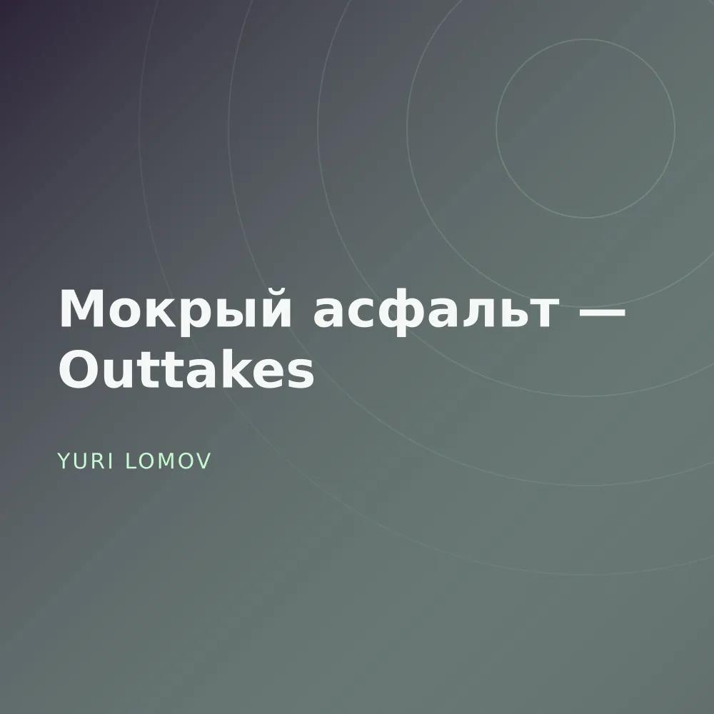 Мокрый асфальт — Outtakes
