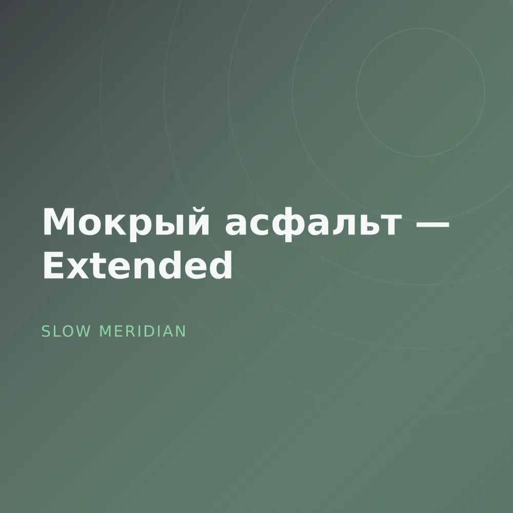 Мокрый асфальт — Extended