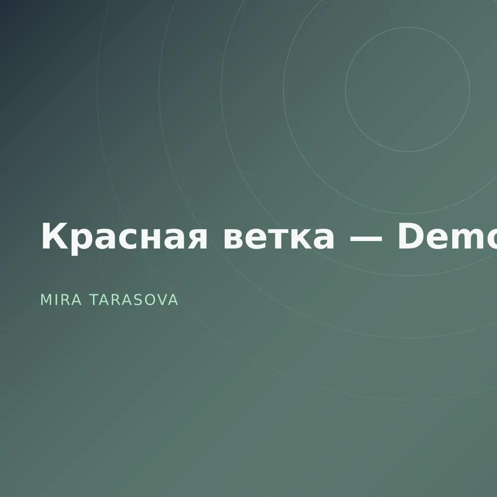 Красная ветка — Demos
