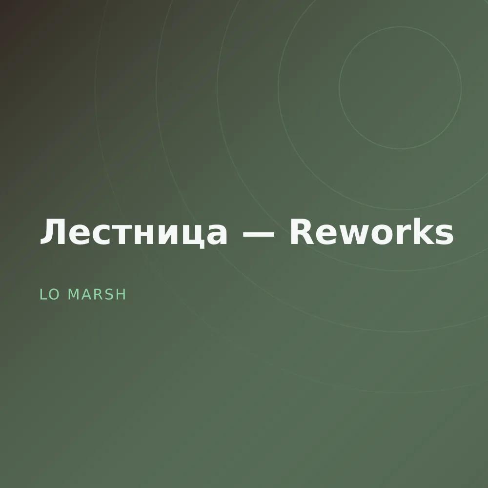 Лестница — Reworks