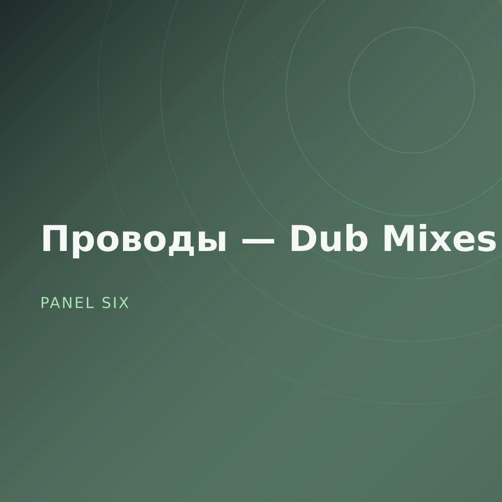 Проводы — Dub Mixes