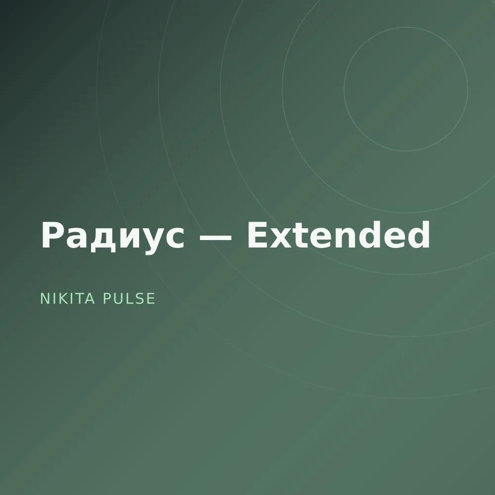 Радиус — Extended