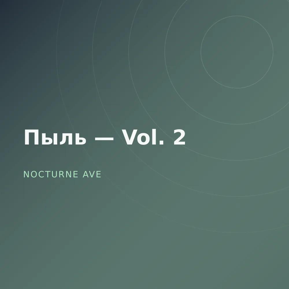 Пыль — Vol. 2