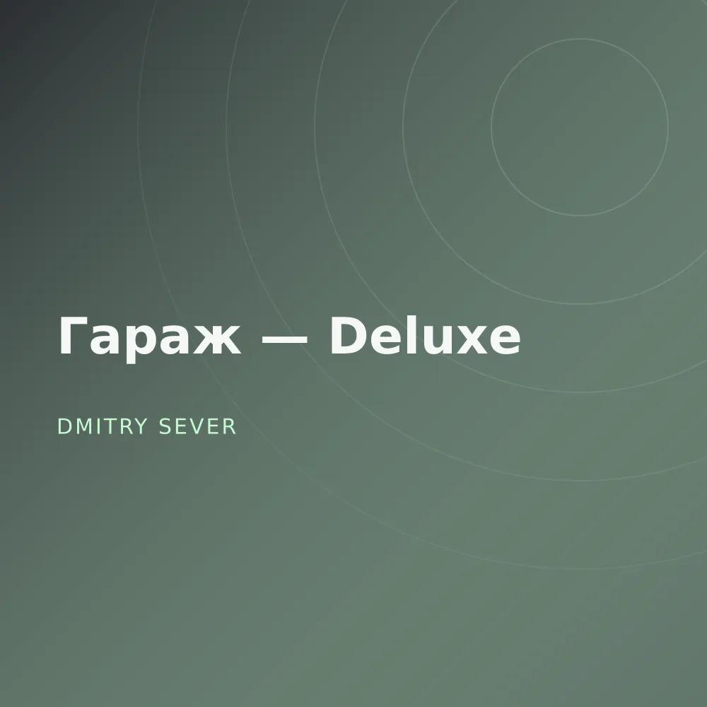 Гараж — Deluxe