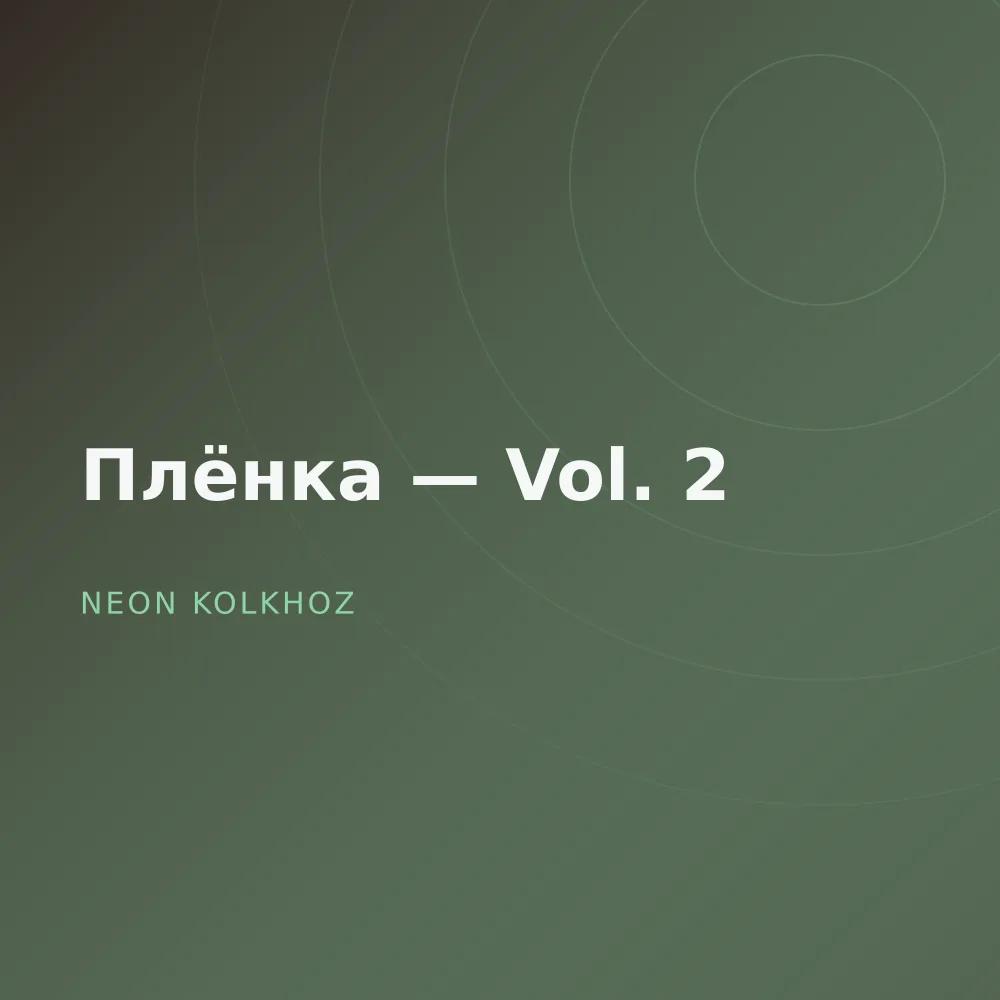 Плёнка — Vol. 2