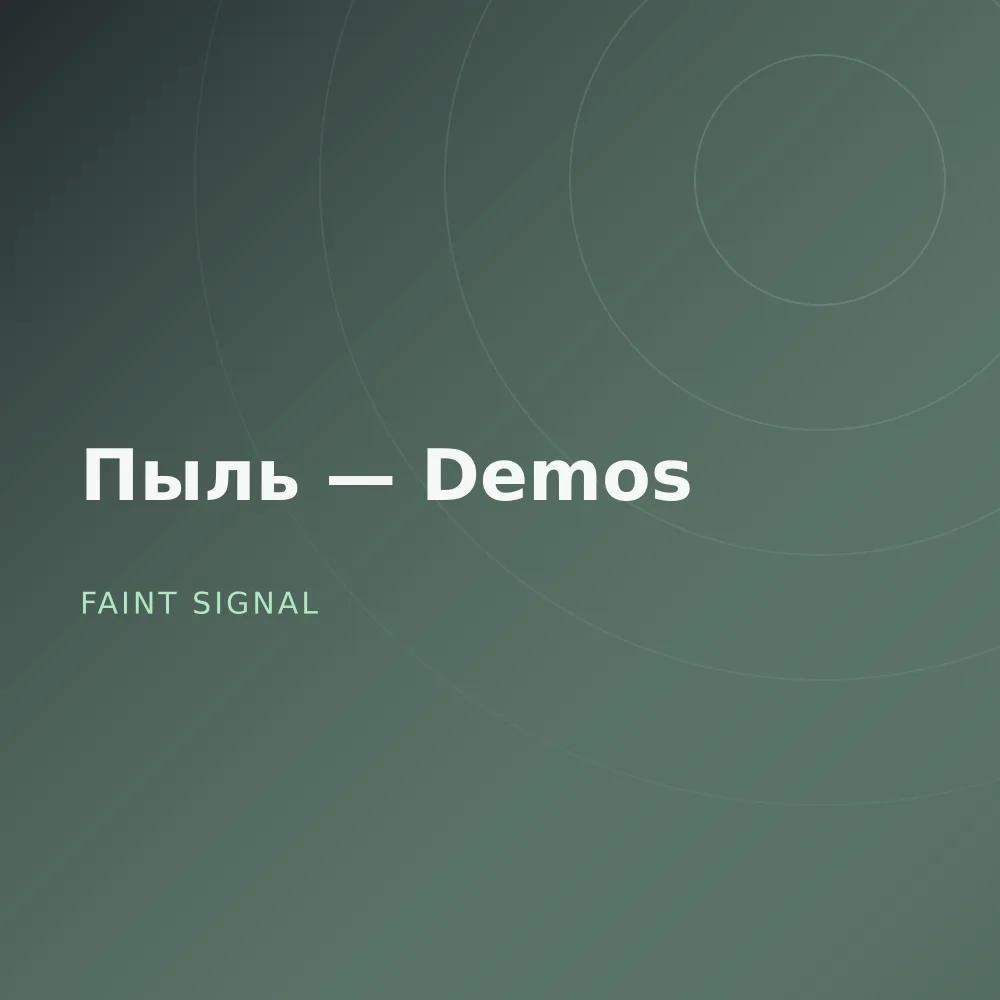 Пыль — Demos
