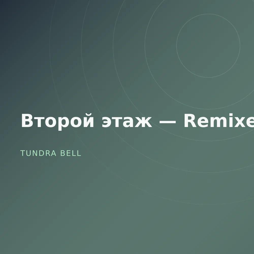 Второй этаж — Remixes