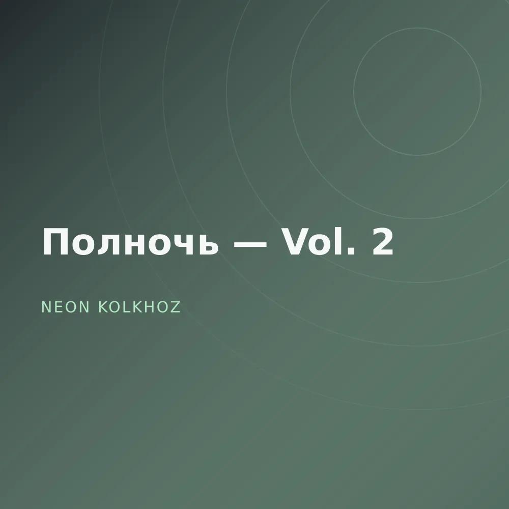 Полночь — Vol. 2