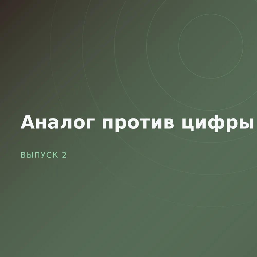 Аналог против цифры