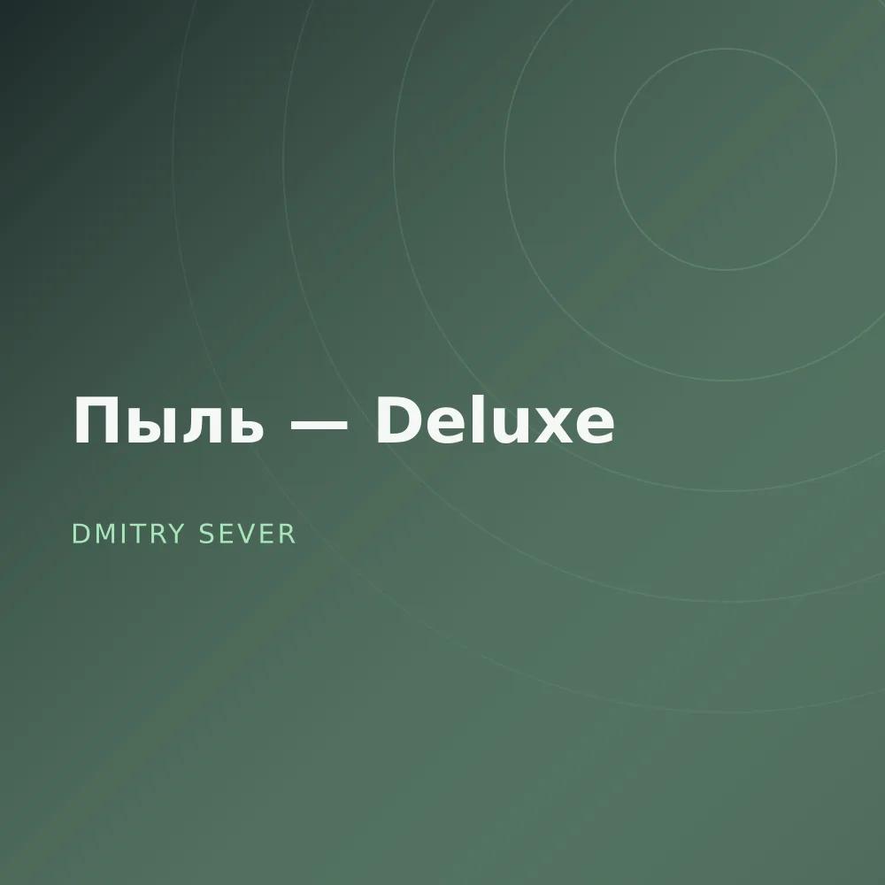 Пыль — Deluxe