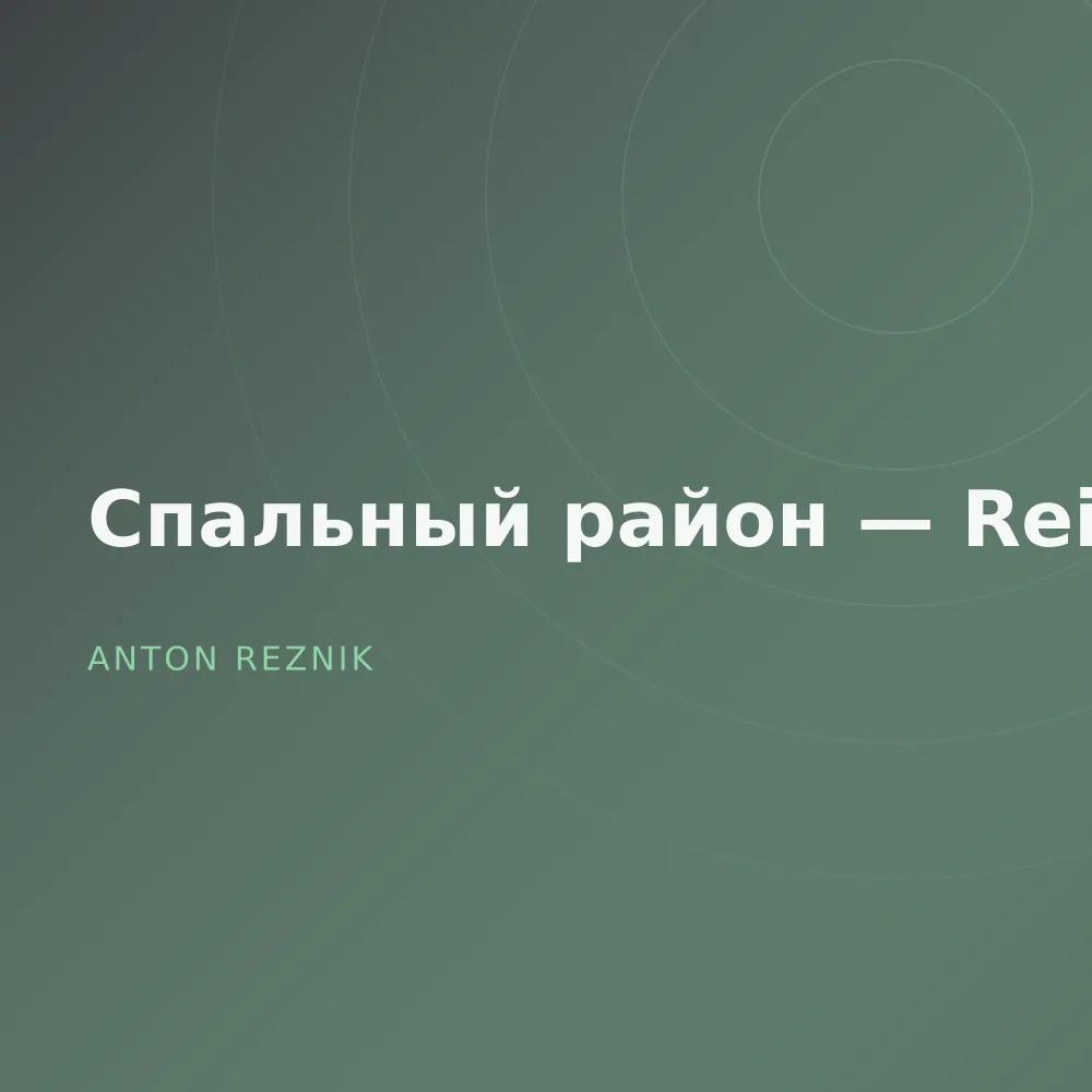 Спальный район — Reissue