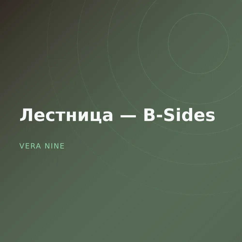 Лестница — B-Sides
