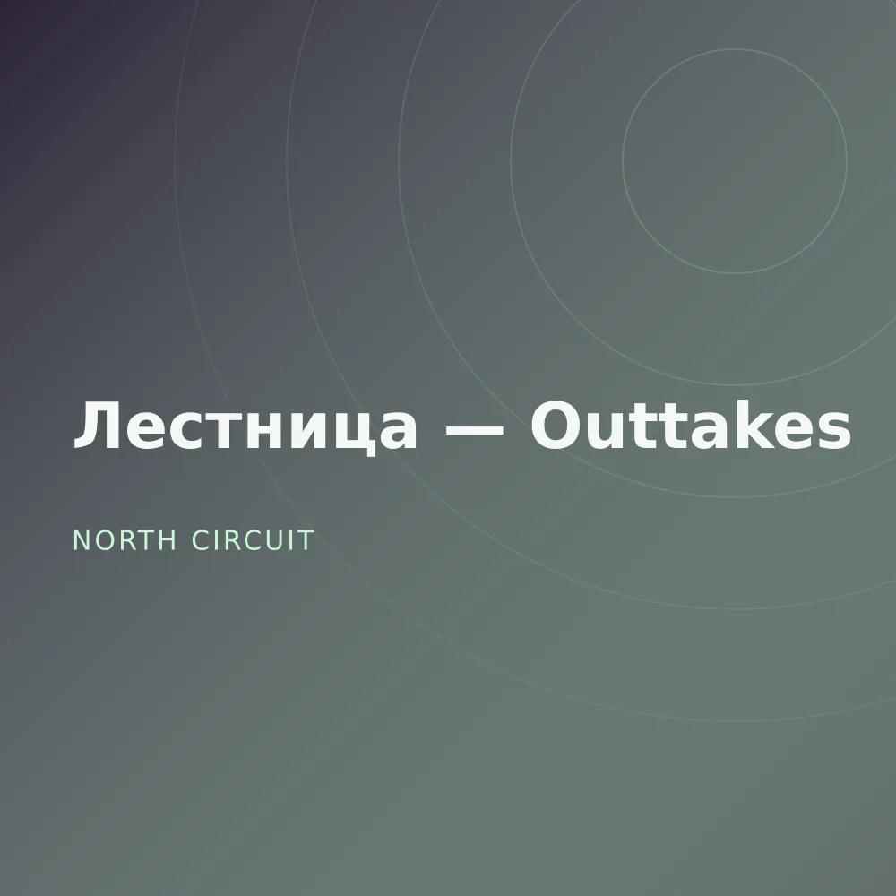 Лестница — Outtakes