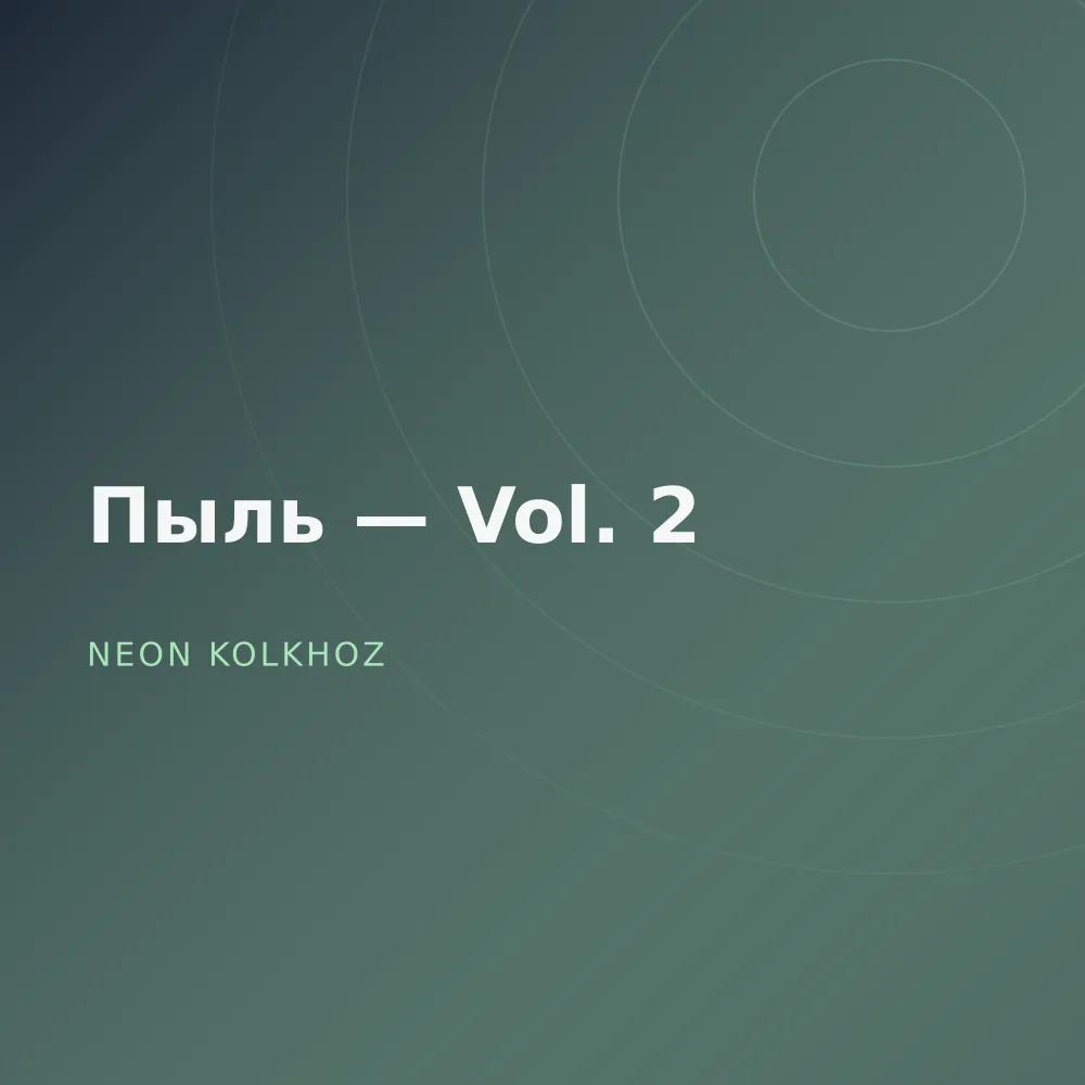 Пыль — Vol. 2