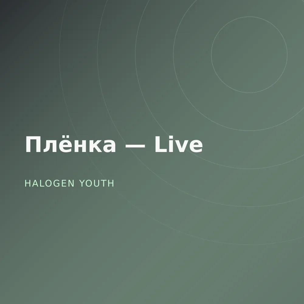 Плёнка — Live