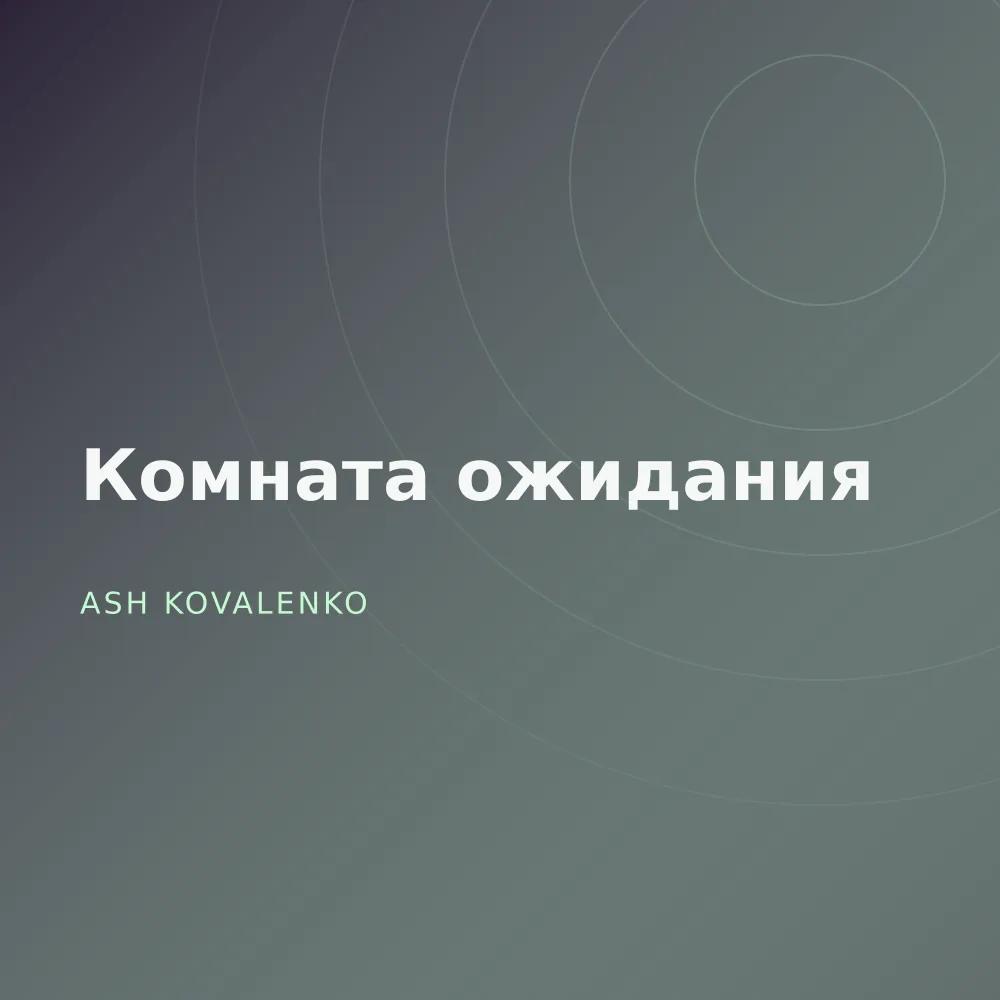 Комната ожидания