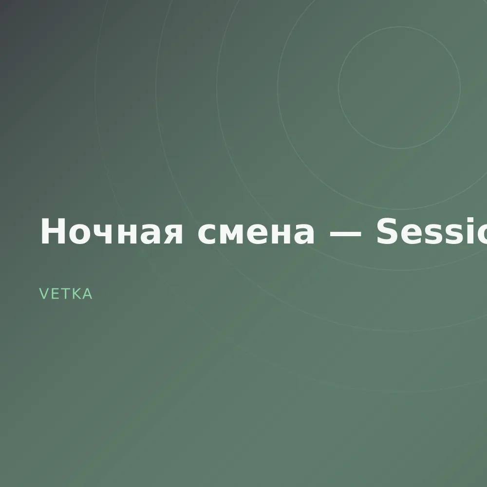Ночная смена — Sessions