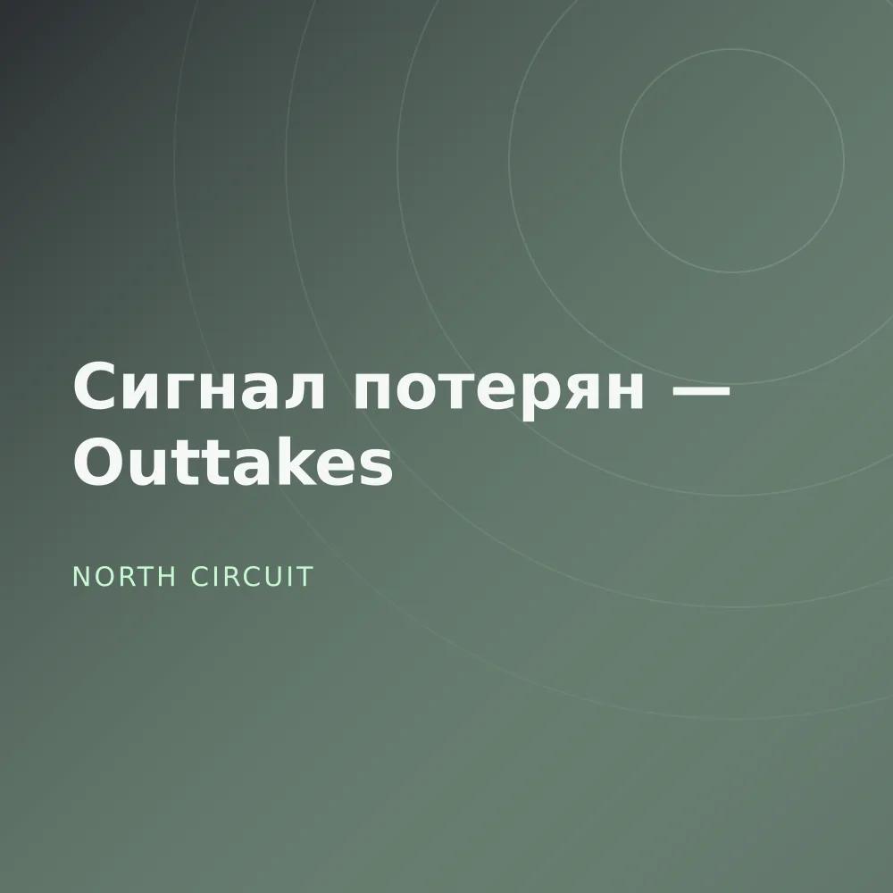 Сигнал потерян — Outtakes