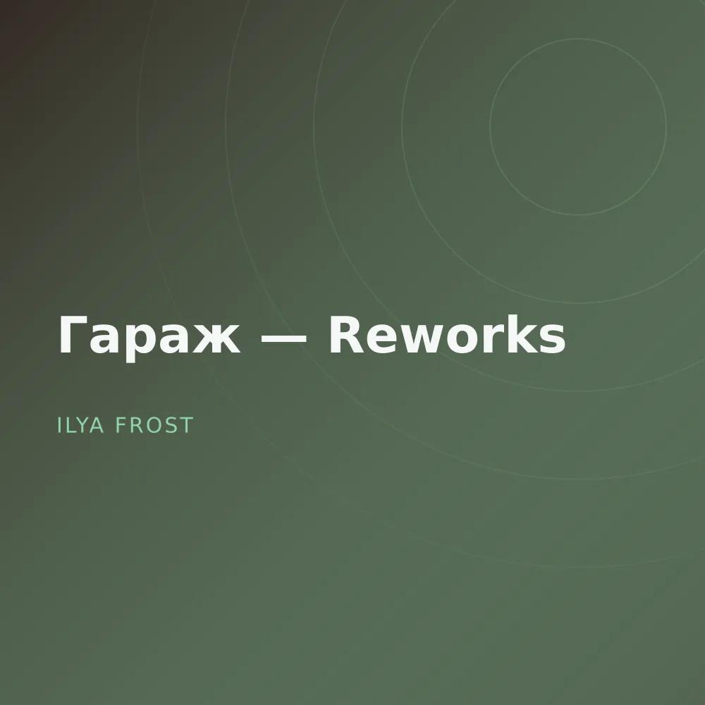 Гараж — Reworks