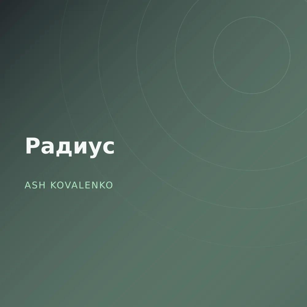 Радиус