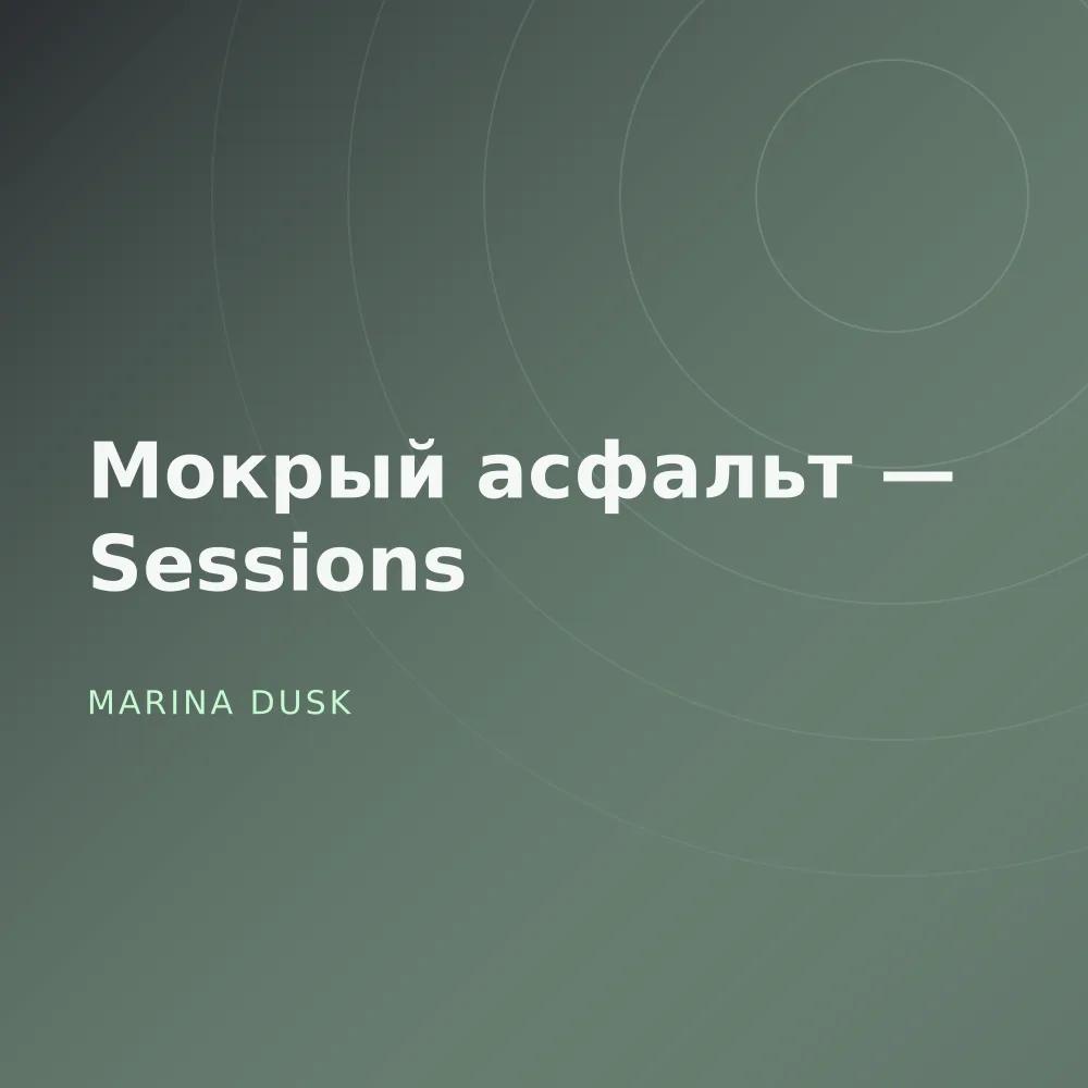 Мокрый асфальт — Sessions