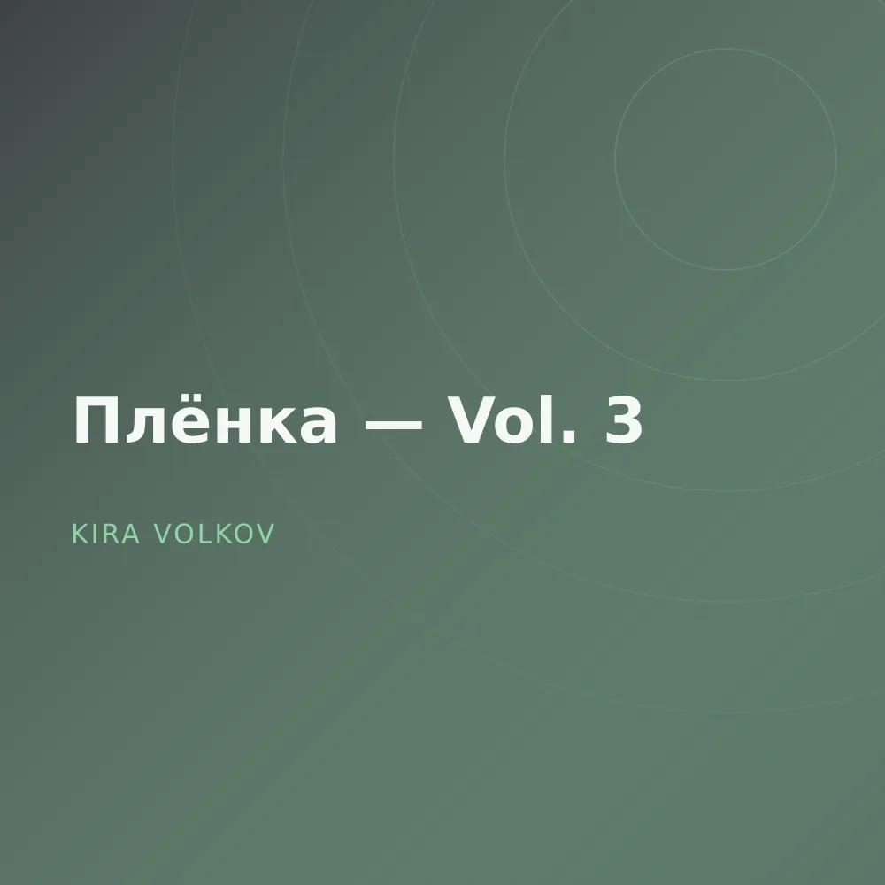 Плёнка — Vol. 3