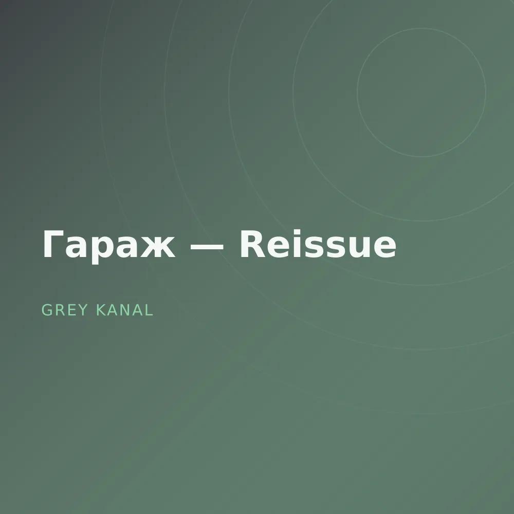 Гараж — Reissue