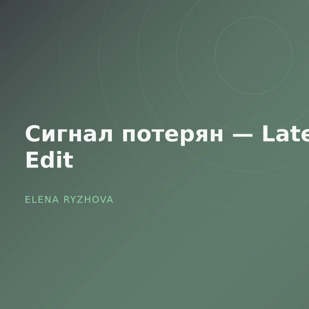 Сигнал потерян — Late Edit