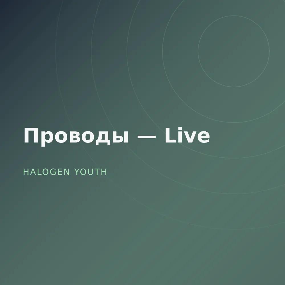 Проводы — Live