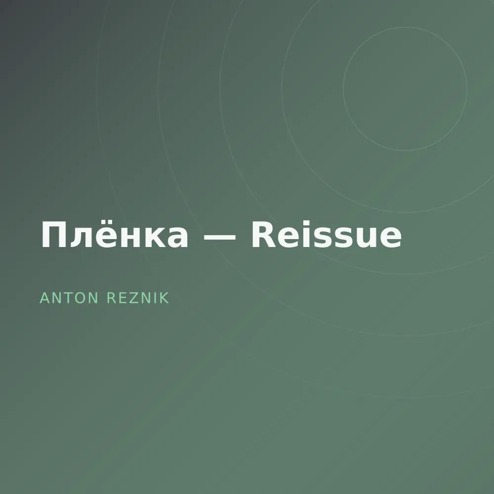 Плёнка — Reissue
