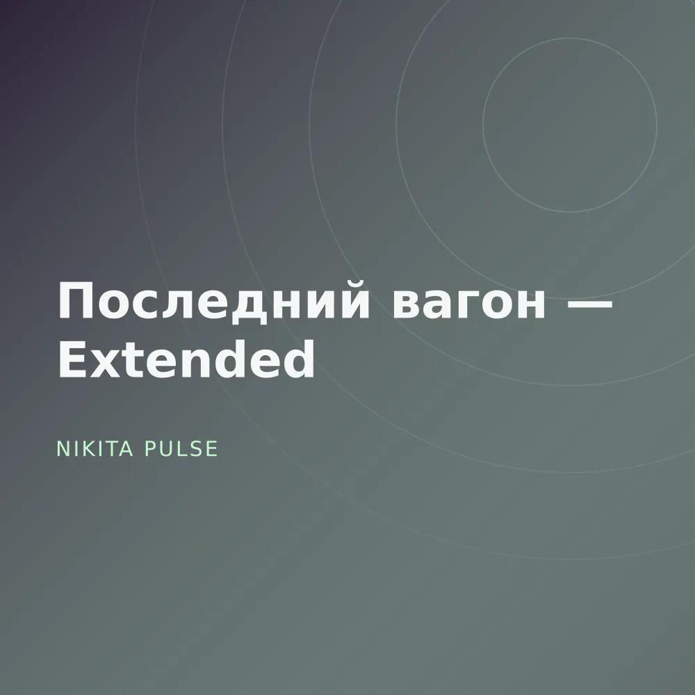 Последний вагон — Extended