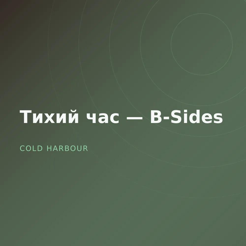 Тихий час — B-Sides