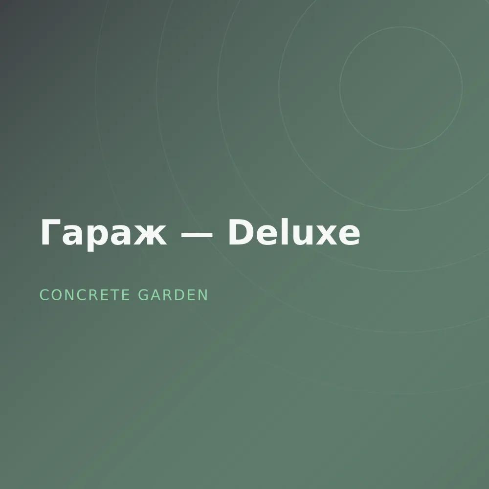 Гараж — Deluxe