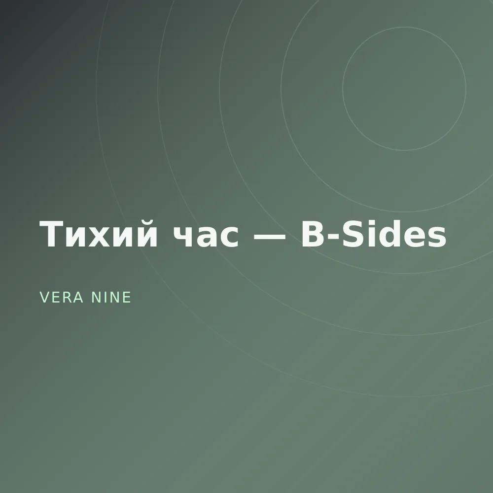 Тихий час — B-Sides